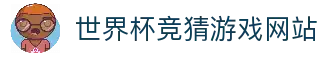 世界杯竞猜游戏网站 - 2026世界杯足球赛事竞猜游戏信息平台